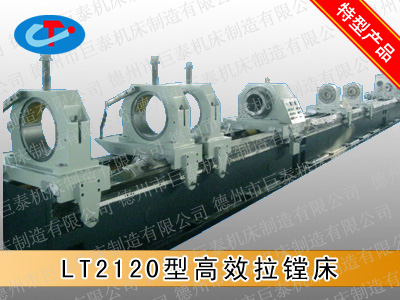 LT2120高效拉镗床004